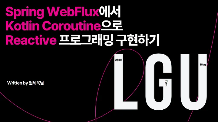 Spring WebFlux에서 Kotlin Coroutine으로 Reactive 프로그래밍 구현하기
